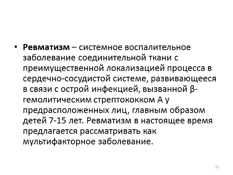 Ревматизм – системное воспалительное заболевание соединительной ткани с преимущественной локализацией процесса в сердечно-сосудистой системе,